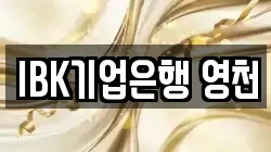 IBK기업은행 영천