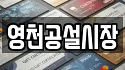 경북 영천시 금호읍 전당포, 상품권판매, 상품권매매, 환전
