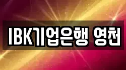 IBK기업은행 영천