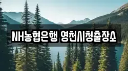 NH농협은행 영천시청출장소