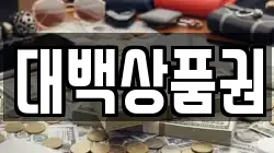 대백상품권