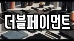 더블페이먼트