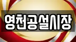 영천공설시장