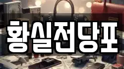 경북 영천시 도동 전당포, 상품권판매, 상품권매매, 환전