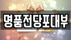 명품전당포대부
