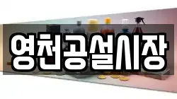 영천공설시장