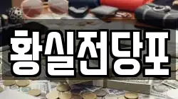 황실전당포