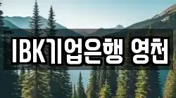 IBK기업은행 영천