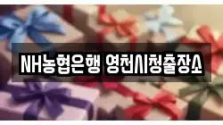 NH농협은행 영천시청출장소