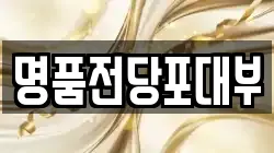 명품전당포대부