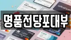 명품전당포대부