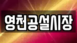 영천공설시장