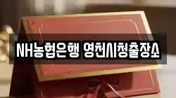 NH농협은행 영천시청출장소