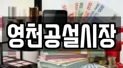 영천공설시장