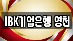 IBK기업은행 영천