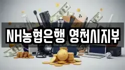 NH농협은행 영천시지부