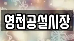 영천공설시장