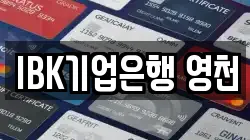 IBK기업은행 영천