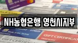 NH농협은행 영천시지부