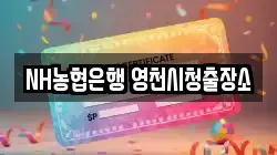 NH농협은행 영천시청출장소