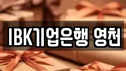 IBK기업은행 영천
