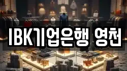 IBK기업은행 영천