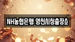 NH농협은행 영천시청출장소
