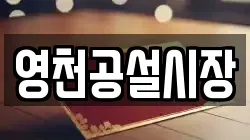 영천공설시장