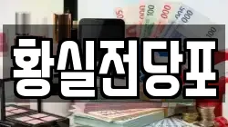 경북 영천시 완산동 전당포, 상품권판매, 상품권매매, 환전