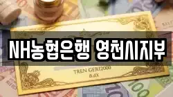 NH농협은행 영천시지부