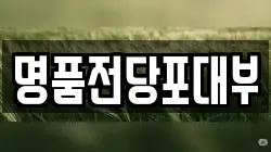 경북 영천시 조교동 전당포, 상품권판매, 상품권매매, 환전