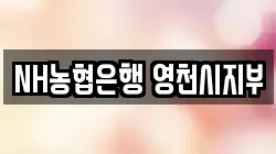 NH농협은행 영천시지부