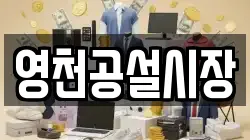 영천공설시장
