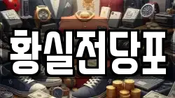 경북 영천시 창구동 전당포, 상품권판매, 상품권매매, 환전
