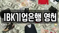 IBK기업은행 영천