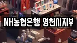 NH농협은행 영천시지부