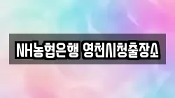 NH농협은행 영천시청출장소