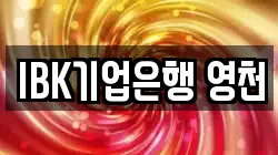 IBK기업은행 영천