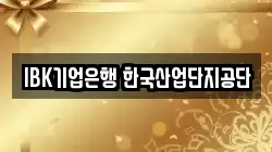 IBK기업은행 한국산업단지공단
