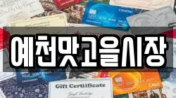 예천맛고을시장