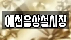 예천읍상설시장