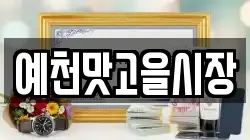 예천맛고을시장