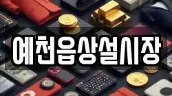 예천읍상설시장