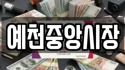 예천중앙시장