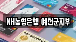 NH농협은행 예천군지부