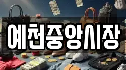 예천중앙시장