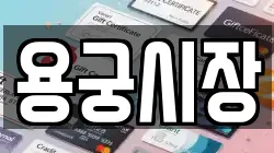 용궁시장