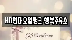 HD현대오일뱅크 행복주유소
