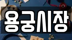 용궁시장