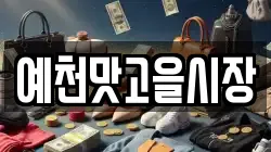 예천맛고을시장